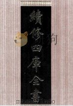 续修四库全书  1651  集部总集类（ PDF版）