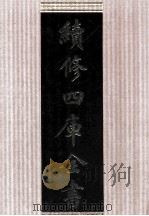 续修四库全书  1650  集部总集类（ PDF版）