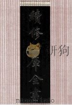 续修四库全书  1649  集部总集类（ PDF版）