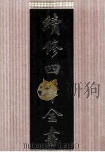 续修四库全书  1648  集部总集类（ PDF版）