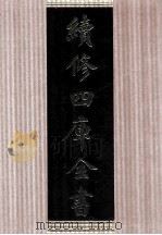 续修四库全书 1647 集部总集类 PDF电子版封面 顾廷龙主编;《续修四库全书》编纂委员会编