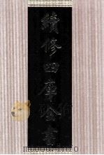 续修四库全书 1646 集部总集类 PDF电子版封面 顾廷龙主编;《续修四库全书》编纂委员会编