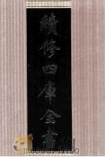 续修四库全书 1669 集部总集类 PDF电子版封面 顾廷龙主编;《续修四库全书》编纂委员会编