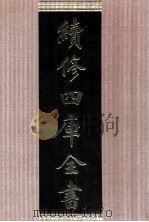 续修四库全书 1670 集部总集类 PDF电子版封面 顾廷龙主编;《续修四库全书》编纂委员会编