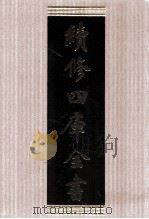 续修四库全书  1671  集部总集类（ PDF版）