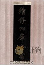 续修四库全书 1672 集部总集类 PDF电子版封面 顾廷龙主编;《续修四库全书》编纂委员会编