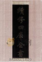 续修四库全书 1673 集部总集类 PDF电子版封面 顾廷龙主编;《续修四库全书》编纂委员会编