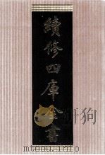 续修四库全书  1674  集部总集类（ PDF版）