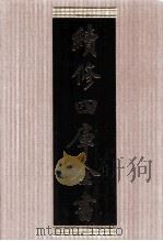 续修四库全书  1675  集部总集类（ PDF版）