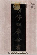 续修四库全书  1676  集部总集类（ PDF版）