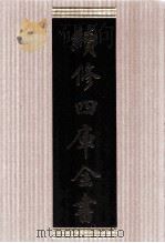 续修四库全书 1677 集部总集类 PDF电子版封面 顾廷龙主编;《续修四库全书》编纂委员会编