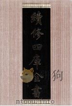 续修四库全书 1656 集部总集类 PDF电子版封面 顾廷龙主编;《续修四库全书》编纂委员会编