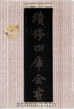 续修四库全书 1664 集部总集类 PDF电子版封面 顾廷龙主编;《续修四库全书》编纂委员会编