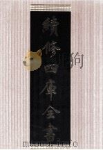 续修四库全书 1667 集部总集类 PDF电子版封面 顾廷龙主编;《续修四库全书》编纂委员会编