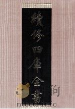 续修四库全书 1668 集部总集类 PDF电子版封面 顾廷龙主编;《续修四库全书》编纂委员会编