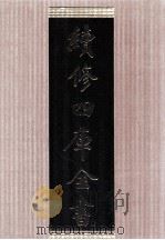 续修四库全书  1665  集部总集类（ PDF版）