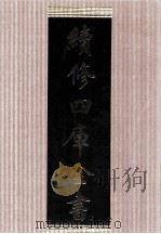 续修四库全书  1666  集部总集类（ PDF版）