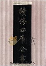 续修四库全书  1687  集部总集类（ PDF版）