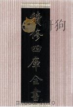 续修四库全书  1688  集部总集类（ PDF版）