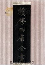 续修四库全书  1689  集部总集类（ PDF版）