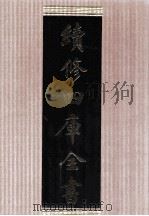 续修四库全书 1690 集部总集类 PDF电子版封面 顾廷龙主编;《续修四库全书》编纂委员会编