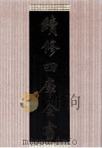 续修四库全书 1691 集部总集类 PDF电子版封面 顾廷龙主编;《续修四库全书》编纂委员会编