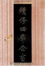 续修四库全书  1693  集部总集类（ PDF版）
