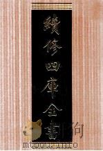续修四库全书 1678 集部总集类 PDF电子版封面 顾廷龙主编;《续修四库全书》编纂委员会编