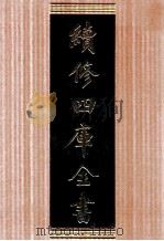 续修四库全书 1680 集部总集类 PDF电子版封面 顾廷龙主编;《续修四库全书》编纂委员会编