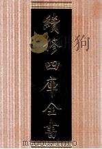 续修四库全书  1681  集部总集类（ PDF版）