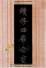 续修四库全书 1682 集部总集类 PDF电子版封面 顾廷龙主编;《续修四库全书》编纂委员会编