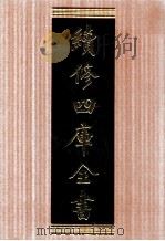 续修四库全书 1683 集部总集类 PDF电子版封面 顾廷龙主编;《续修四库全书》编纂委员会编
