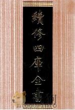 续修四库全书  1684  集部总集类（ PDF版）