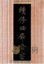 续修四库全书 1685 集部总集类 PDF电子版封面 顾廷龙主编;《续修四库全书》编纂委员会编