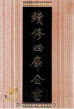 续修四库全书 1686 集部总集类 PDF电子版封面 顾廷龙主编;《续修四库全书》编纂委员会编