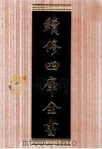 续修四库全书  1694  集部诗文评类     PDF电子版封面    顾廷龙主编；《续修四库全书》编纂委员会编 