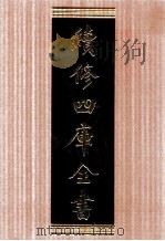 续修四库全书  1711  集部诗文评类（ PDF版）