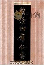 续修四库全书  1706  集部诗文评类（ PDF版）