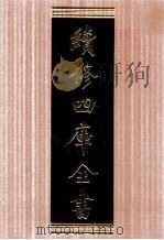 续修四库全书  1708  集部诗文评类（ PDF版）