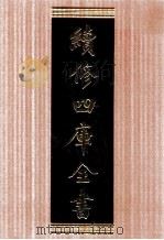 续修四库全书  1707  集部诗文评类（ PDF版）