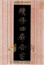 续修四库全书  1710  集部诗文评类（ PDF版）