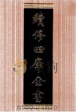 续修四库全书  1709  集部诗文评类（ PDF版）