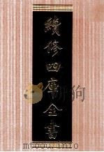 续修四库全书  1703  集部诗文评类（ PDF版）