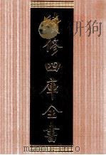 续修四库全书  1699  集部诗文评类     PDF电子版封面    顾廷龙主编；《续修四库全书》编纂委员会编 
