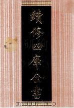 续修四库全书 1698 集部诗文评类 PDF电子版封面 顾廷龙主编;《续修四库全书》编纂委员会编