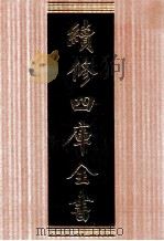 续修四库全书  1700  集部诗文评类（ PDF版）