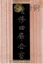 续修四库全书  1701  集部诗文评类（ PDF版）