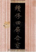续修四库全书  1695  集部诗文评类（ PDF版）
