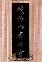 续修四库全书  1697  集部诗文评类（ PDF版）