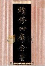 续修四库全书 1730 集部词类 PDF电子版封面 顾廷龙主编;《续修四库全书》编纂委员会编